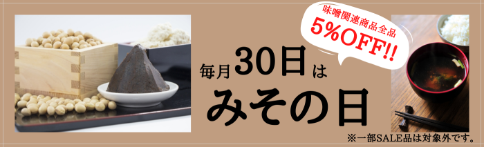 毎月30日はみその日