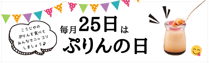 毎月25日はぷりんの日