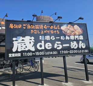 蔵deらーめん