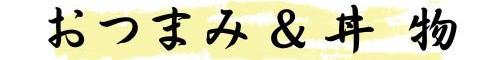 おつまみ