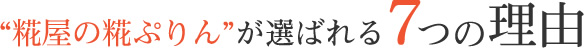 “糀屋の糀ぷりん”が選ばれる